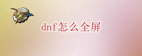 dnf怎么全屏