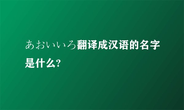 あおいいろ翻译成汉语的名字是什么?