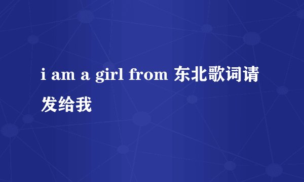 i am a girl from 东北歌词请发给我