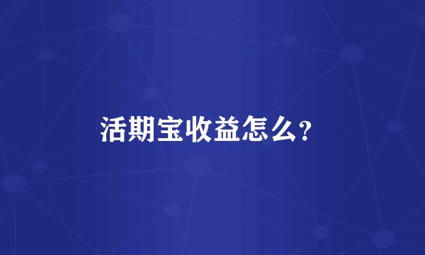 活期宝收益怎么？