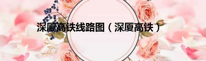 深厦高铁线路图(深厦高铁)