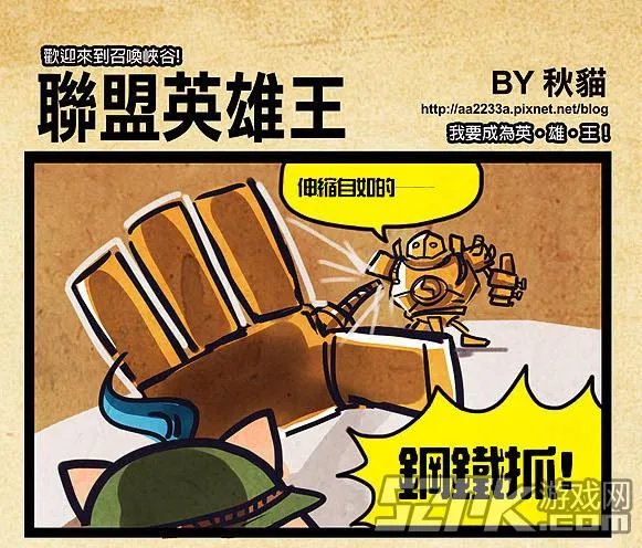 秋猫四格漫画集:LOL乌迪尔的百兽战队