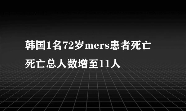 韩国1名72岁mers患者死亡 死亡总人数增至11人