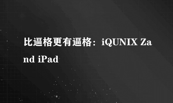 比逼格更有逼格:iQUNIX Zand iPad