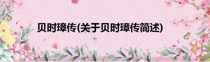 贝时璋传(关于贝时璋传简述)