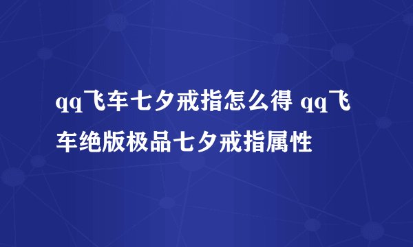 qq飞车七夕戒指怎么得 qq飞车绝版极品七夕戒指属性