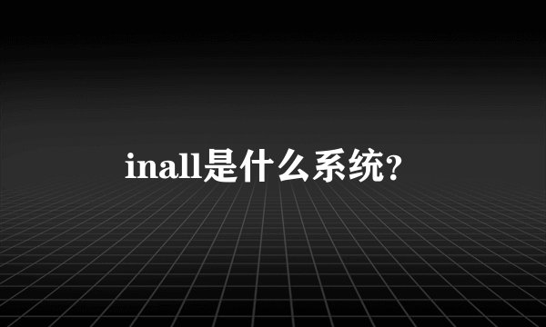 inall是什么系统？