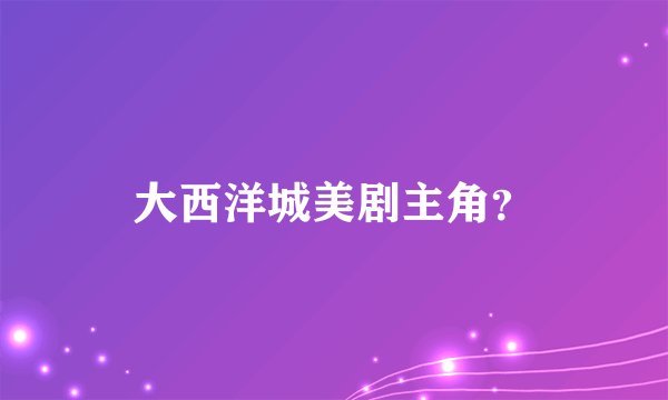 大西洋城美剧主角？