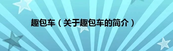趣包车（关于趣包车的简介）