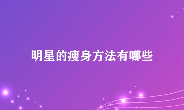 明星的瘦身方法有哪些
