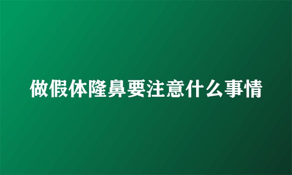 做假体隆鼻要注意什么事情