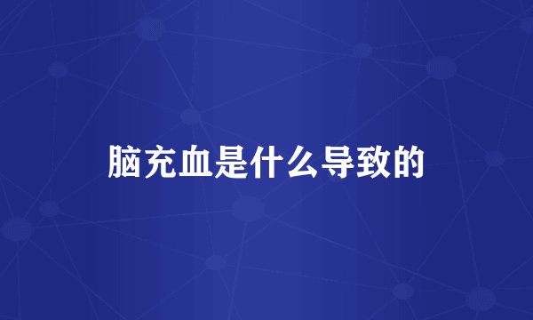 脑充血是什么导致的