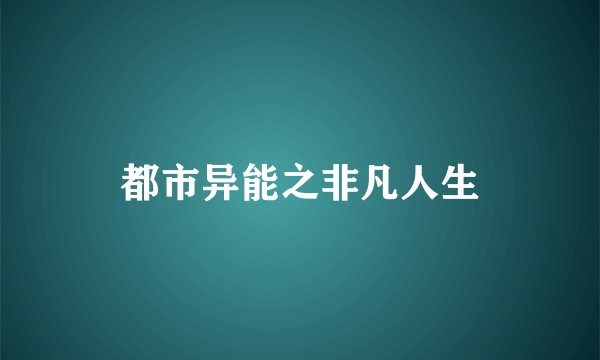 都市异能之非凡人生