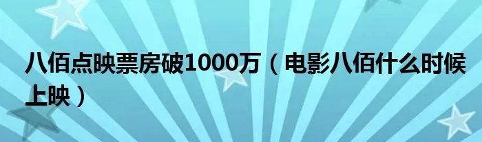 八佰点映票房破1000万（电影八佰什么时候上映）