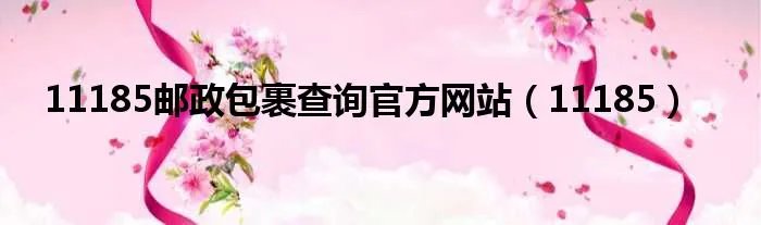 11185邮政包裹查询官方网站（11185）