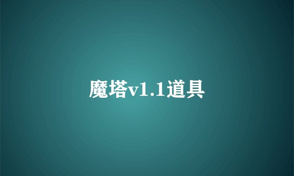 魔塔v1.1道具