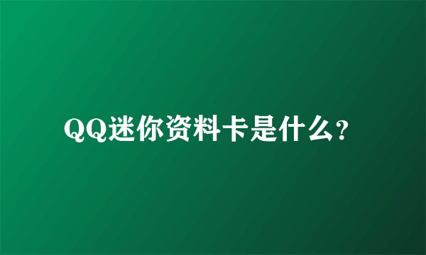QQ迷你资料卡是什么？