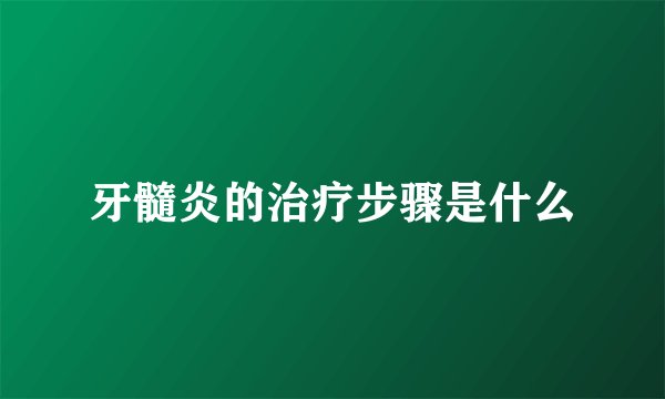 牙髓炎的治疗步骤是什么