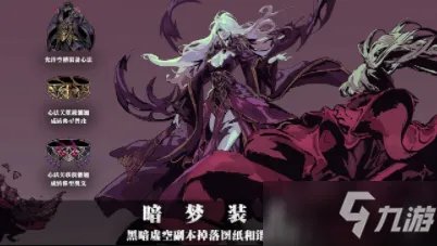 《影之刃3》暗梦羽衣获取攻略  获取技巧分享