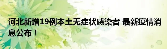 河北新增19例本土无症状感染者 最新疫情消息公布！