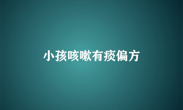 小孩咳嗽有痰偏方