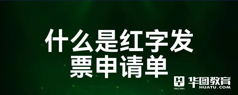 什么是红字发票申请单