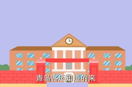 青岛搜车网,青岛客运知道的来
