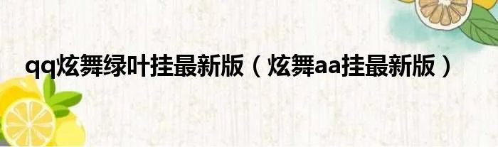 qq炫舞绿叶挂最新版（炫舞aa挂最新版）