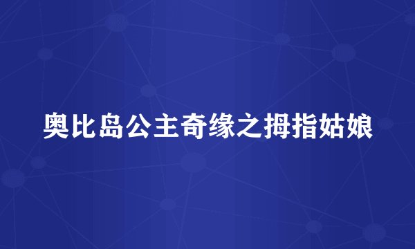 奥比岛公主奇缘之拇指姑娘