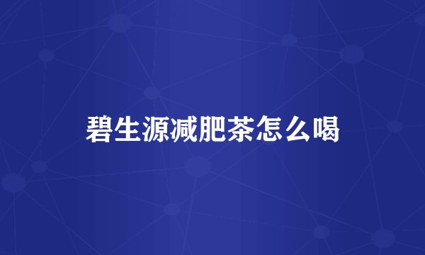 碧生源减肥茶怎么喝