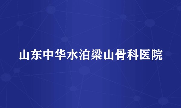 山东中华水泊梁山骨科医院