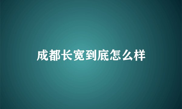 成都长宽到底怎么样