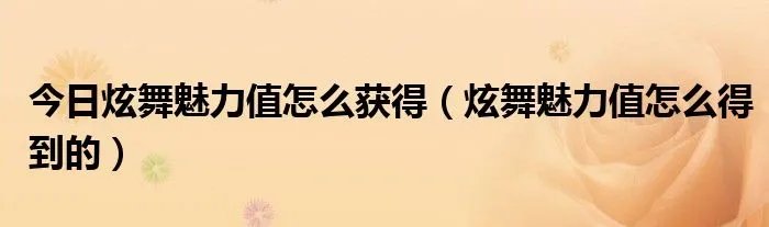 今日炫舞魅力值怎么获得（炫舞魅力值怎么得到的）