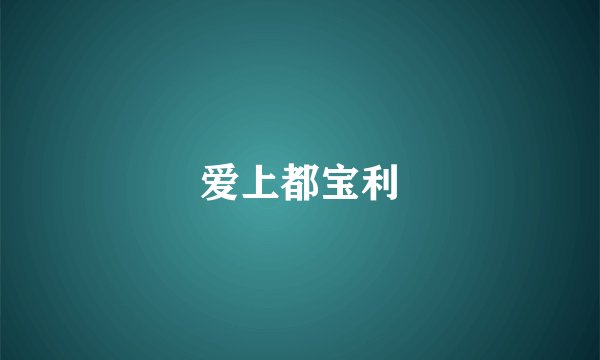 爱上都宝利