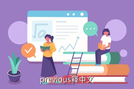 previous的反义词,previous释中文
