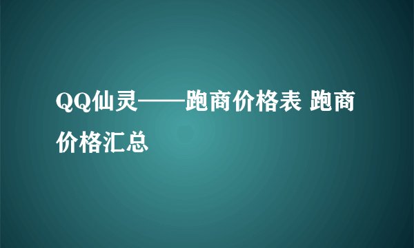 QQ仙灵——跑商价格表 跑商价格汇总