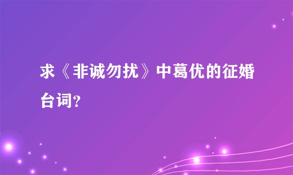 求《非诚勿扰》中葛优的征婚台词？