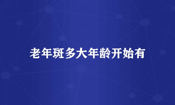 老年斑多大年龄开始有