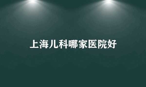 上海儿科哪家医院好