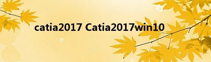 catia2017 Catia2017win10