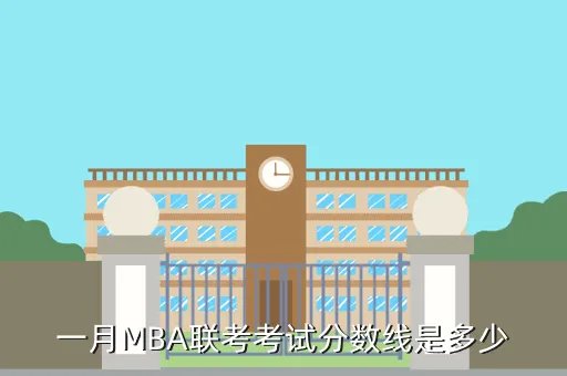 2017mba分数线预测,一月MBA联考考试分数线是多少