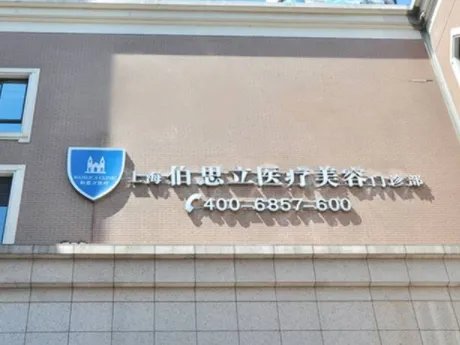 上海眼部整形医生院介绍