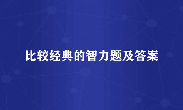 比较经典的智力题及答案
