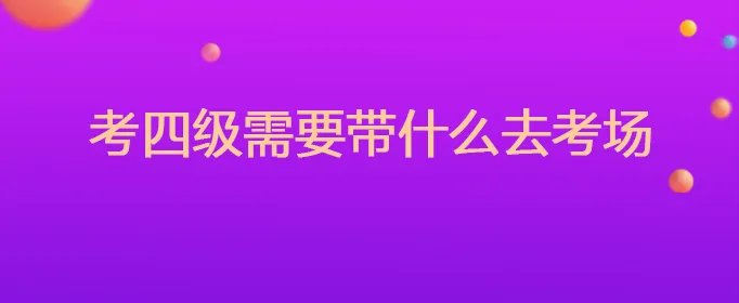 考四级需要带什么去考场