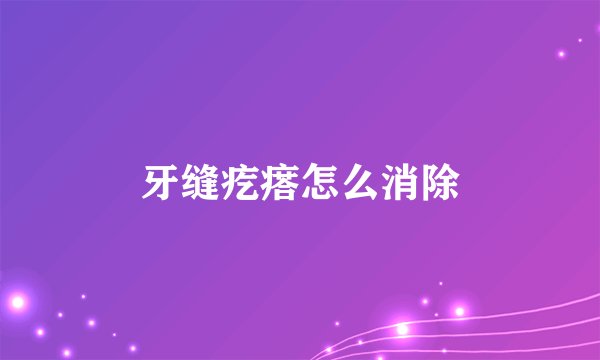 牙缝疙瘩怎么消除