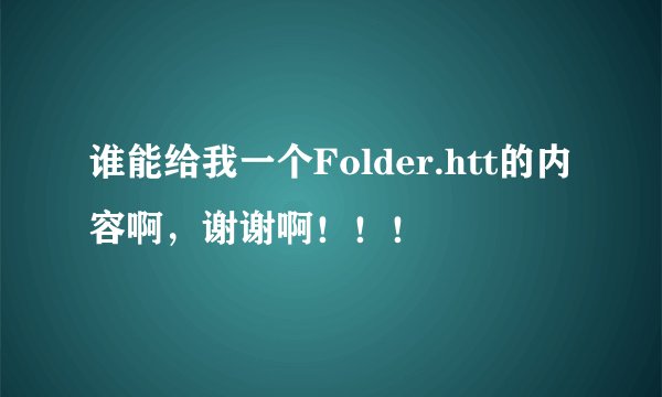 谁能给我一个Folder.htt的内容啊，谢谢啊！！！