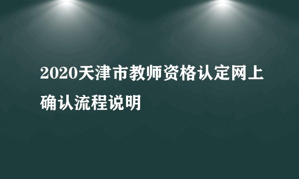 2020天津市教师资格认定网上确认流程说明