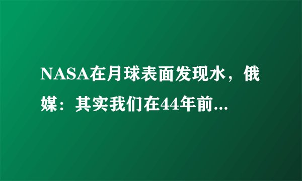NASA在月球表面发现水,俄媒:其实我们在44年前就发现了!
