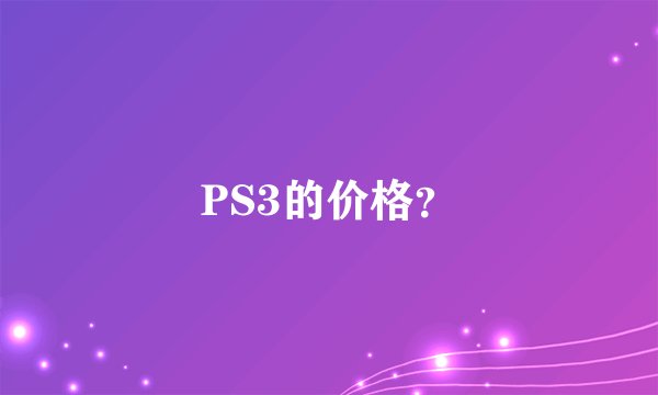PS3的价格?