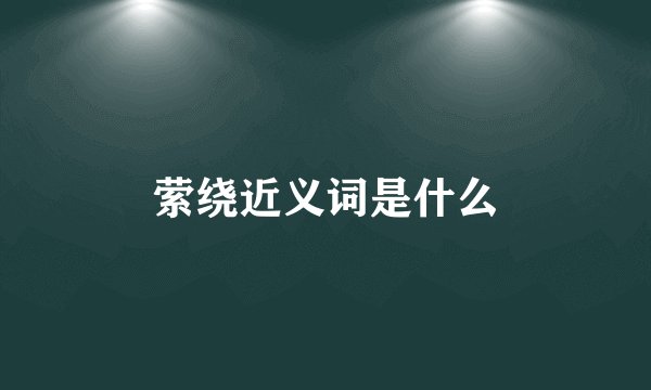 萦绕近义词是什么